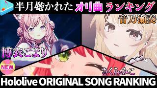 【PON！】半月で一番聴かれたオリ曲は？オリ曲ランキング 30 most viewed song in this month 2026/10/12～2026/10/26【ホロライブ】