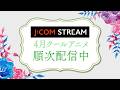 【J:COM STREAM】26年春アニメ！おすすめ新作の予告編をイッキ見！