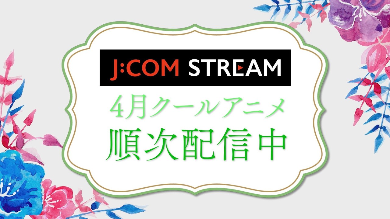 J:COM STREAM】26年春アニメ！おすすめ新作の予告編をイッキ見！ - YouTube