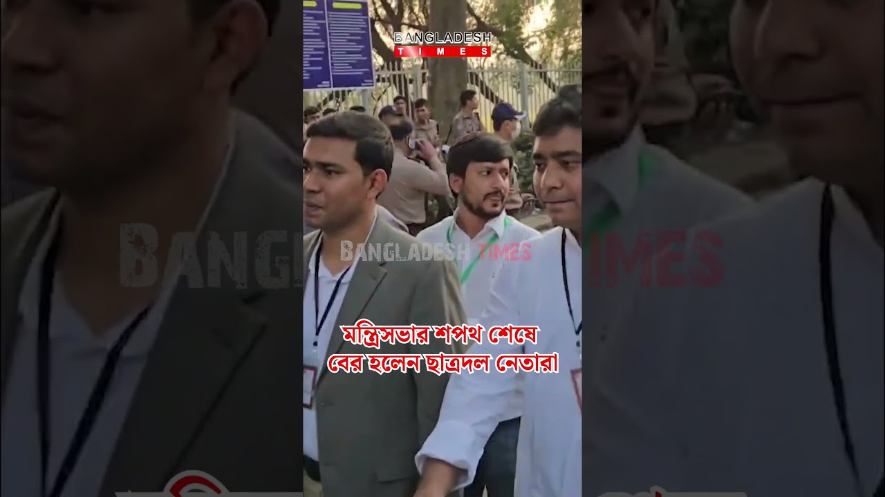 মন্ত্রী পরিষদের শপথ অনুষ্ঠান শেষে বের হলেন ছাত্রদল সভাপতি | Bangladesh Times News