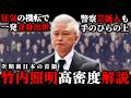 次期"裏日本"の首領【竹内照明】それはナシやろ…狂気の機転で立身出世
