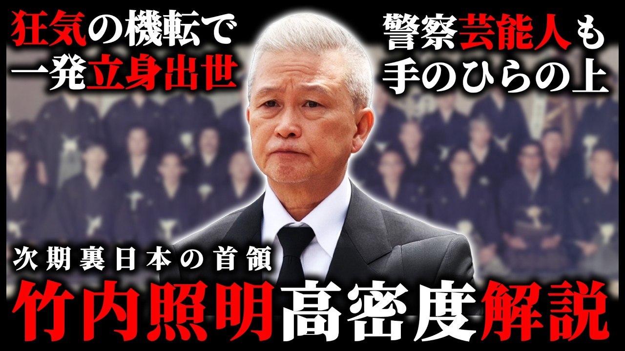 次期"裏日本"の首領【竹内照明】それはナシやろ…狂気の機転で立身出世