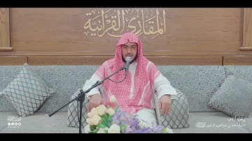 تحبير المقارئ | سورة الحجر  [87- 99] | القارئ: محمد عبدالحميد الفارس