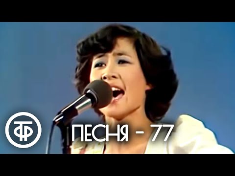 Песня - 77. Финал (1977)