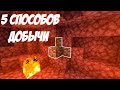 5 лучших способов добыть древние обломки//как добыть древние обломки//minecraft 1.16