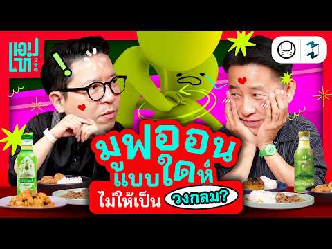 หยุด Move on เป็นวงกลม เพราะอะไรที่มันไม่ใช่ ก็แค่ ‘ช่างมัน’ | แอปเท๋ Dinner Talk EP.37