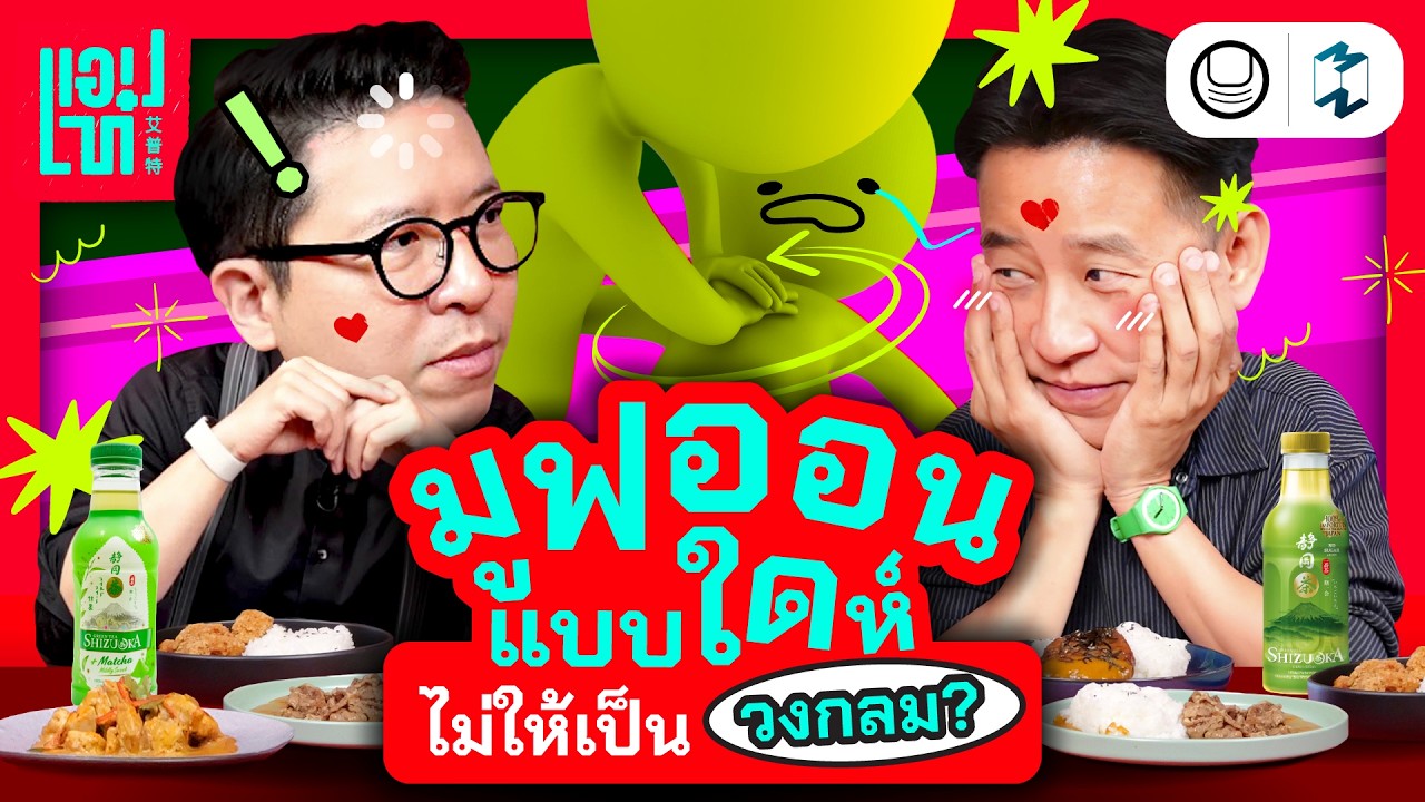 ⁣หยุด Move on เป็นวงกลม เพราะอะไรที่มันไม่ใช่ ก็แค่ ‘ช่างมัน’ | แอปเท๋ Dinner Talk EP.37