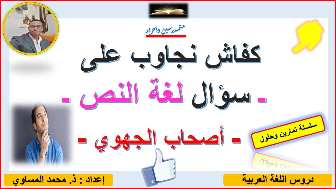 كيفاش تجاوب على سؤال لغة النص. اللغة الخبرية التقريرية  ـ الأولى باك  ـ يوم الإمتحان الجهوي.