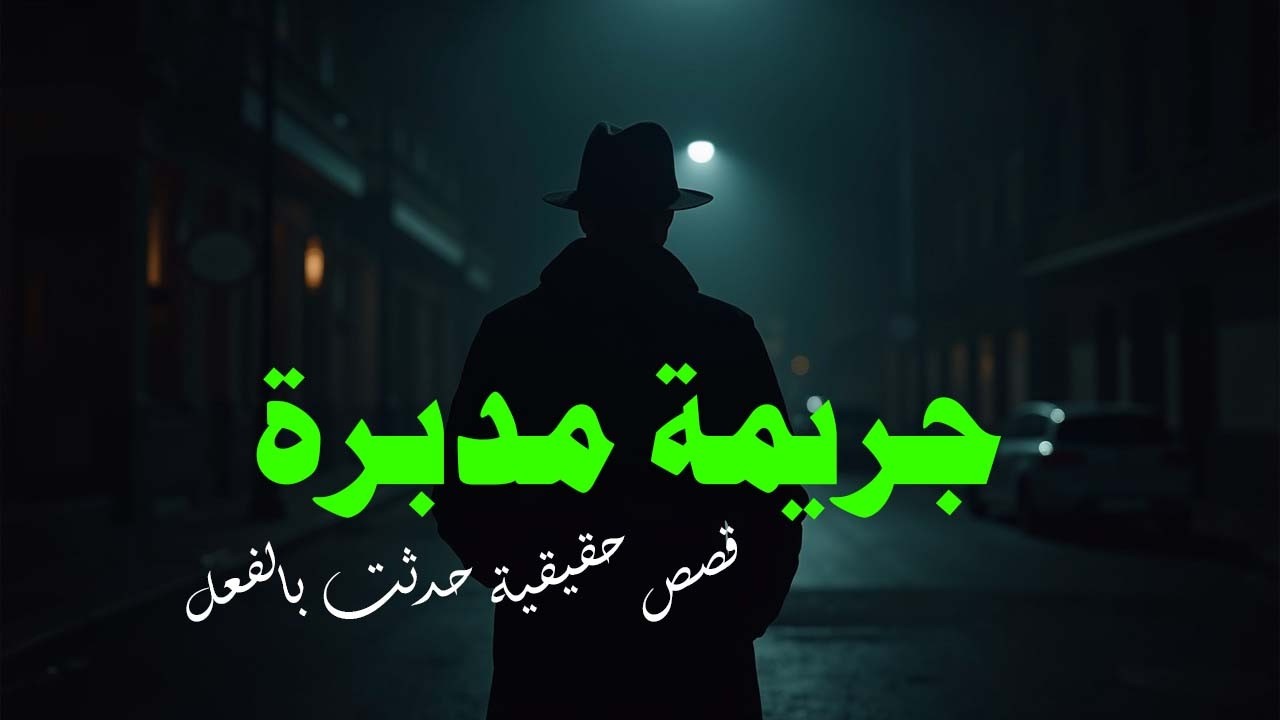 مستوحاة من احداث حقيقية للتحقيق في مجموعة من جرايم قتل الطالبات تكشف عن سفاح يقتل ضحاياه بدم بارد