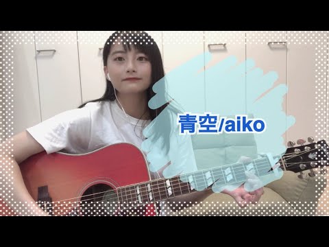 青空/aiko （covered by ゆりあ）