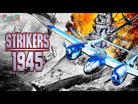 《STRIKERS 1945 classic》手機遊戲 經典彩京街機射擊名作登上手機