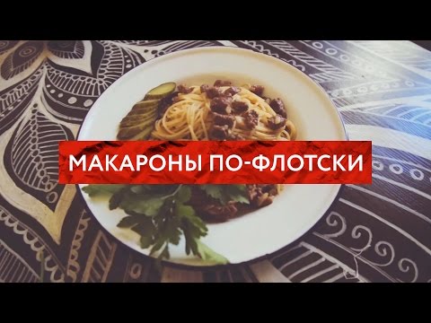 Видео рецепт Макароны по-флотски с мясом