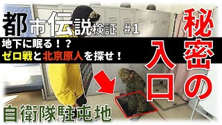 【都市伝説】旧海軍地下空間にゼロ戦（零戦）と北京原人が！？歴史ミステリー