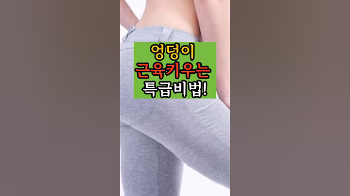 엉덩이 근육키우는 특급비법