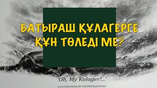 БАТЫРАШ ҚҰЛАГЕРГЕ ҚҰН ТӨЛЕДІ МЕ?