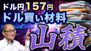 【2024年5月29日】ドル円157円 ドル買い材料山積　比較的金利の高い通貨群に対してはドル買いはそれほど進まず結局クロス円が上昇することに　昨日のドル買い材料をまとめておきます