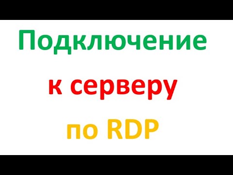 Как подключиться к серверу по РДП. Подключение к удаленному серверу. Подключение к 1с на сервере.