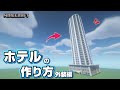 【マインクラフト】ホテルの作り方 外装編 [Minecraft] How to build a hotel