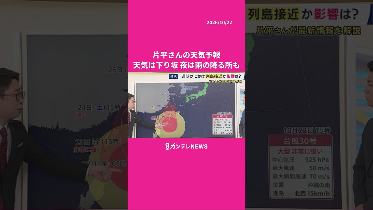 【10/23(金)の天気】天気は下り坂 夜は雨の降る所も　台風30号　週明けにかけ列島接近か　#カンテレ  #ニュース  #天気