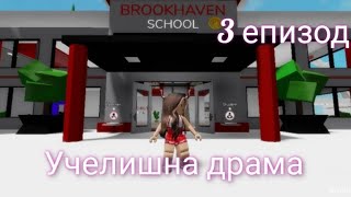 ,, Училищна Драма "3 епизод
