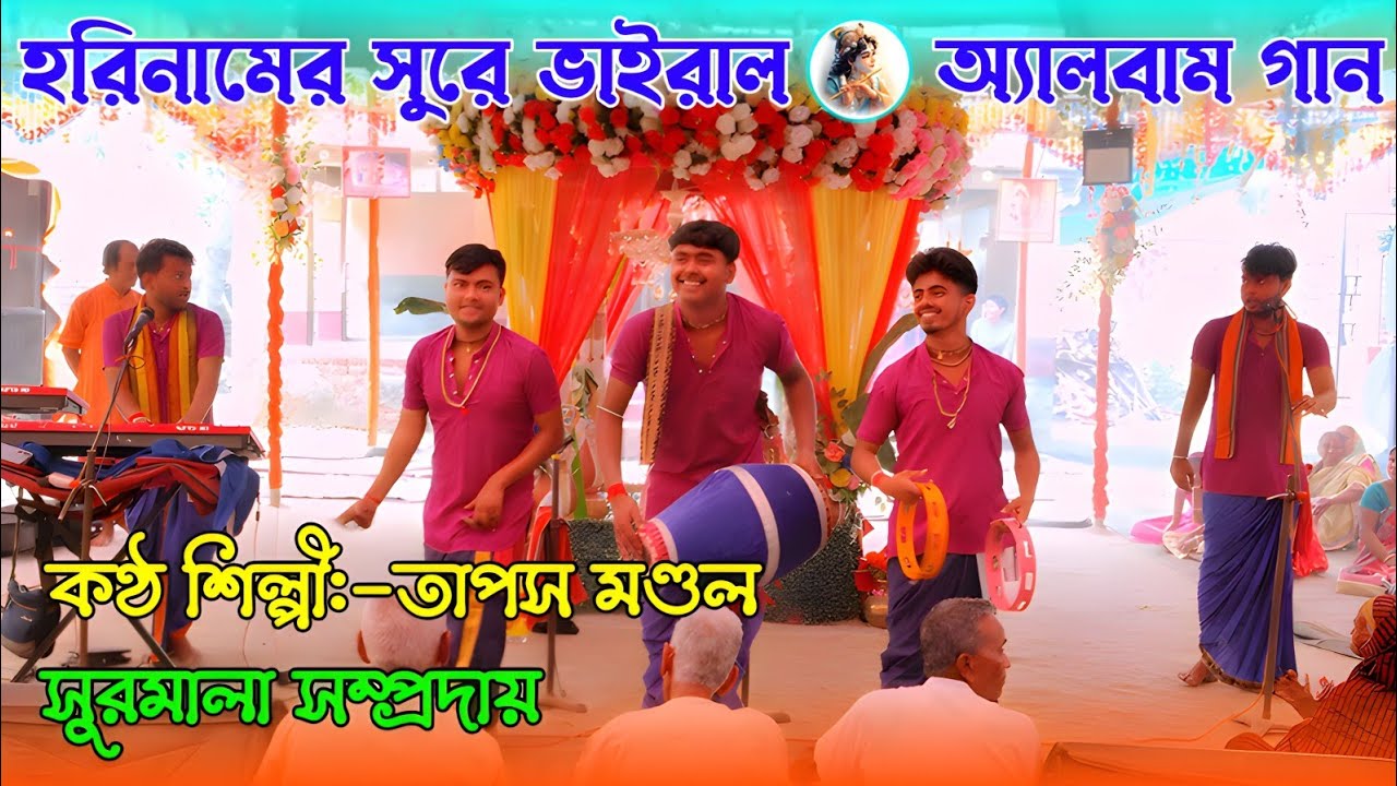 হরিনামের সুরে ভাইরাল অ্যালবাম গান || Best Of Hare Krishna Bangla Song || Tapos Hori Naam Gan ||