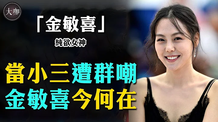 她是「男神收割機」，卻為何甘願當小三？嫁給大她22歲的導演，現狀如何？#下女的誘惑#洪尚賢#金敏喜#李政宰#趙寅成#大咖studio - 天天要聞