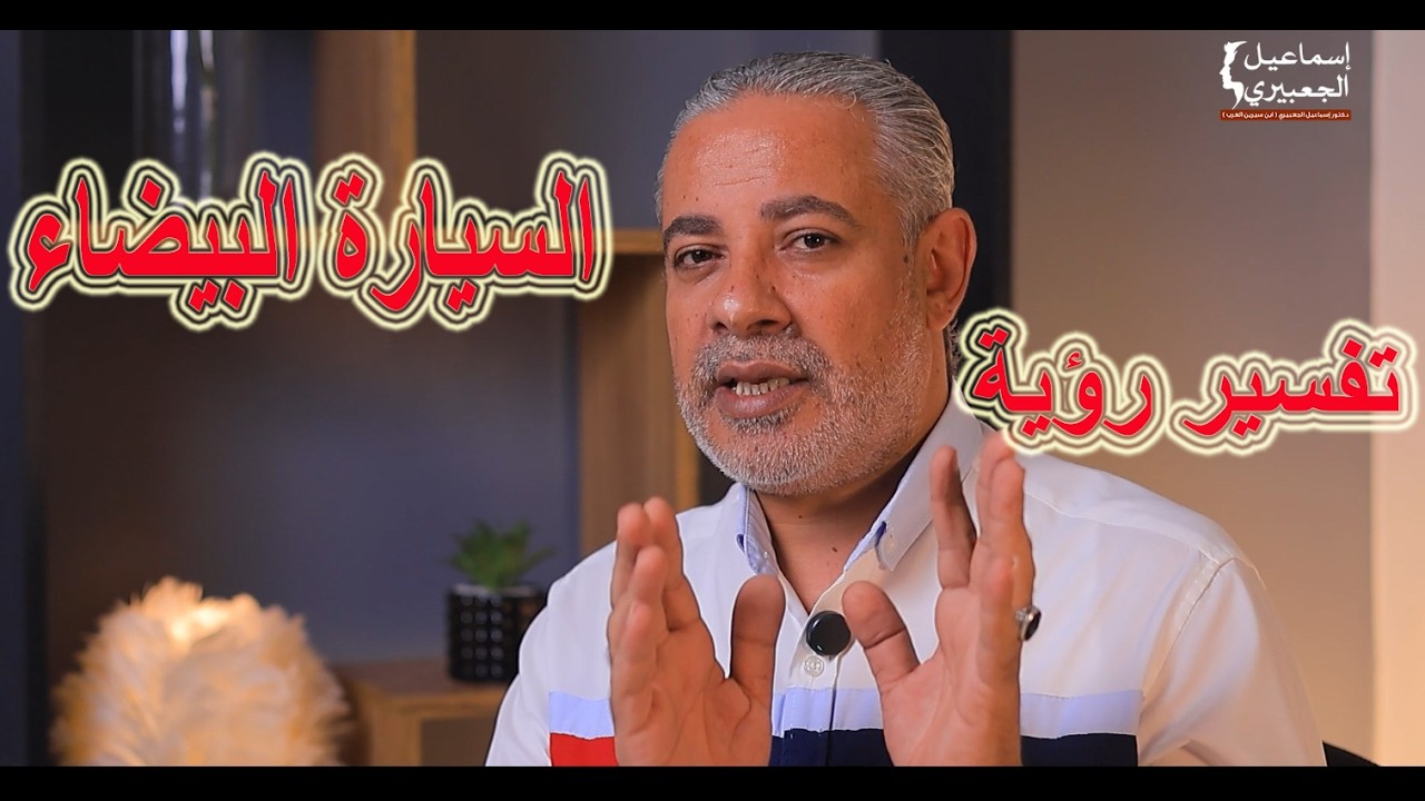 الأحلام الجميلة في تفسير رؤية السيارة البيضاء في المنام / الدكتور اسماعيل الجعبيري