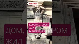 В #ТБИЛИСИ планируется реконструкция дома, в котором жил ТАРИВЕРДИЕВ. #Грузия