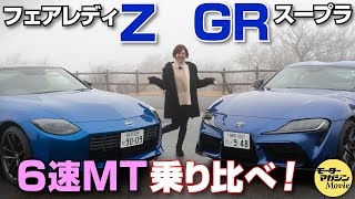 三浦愛の【愛 Love スポーツカー】フェアレディZ vs GRスープラ 6速MT対決?編