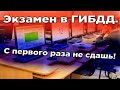 Как меня завалили в ГИБДД при сдаче ПДД.