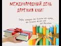 Библиотека дарит книги в день книгодарения!