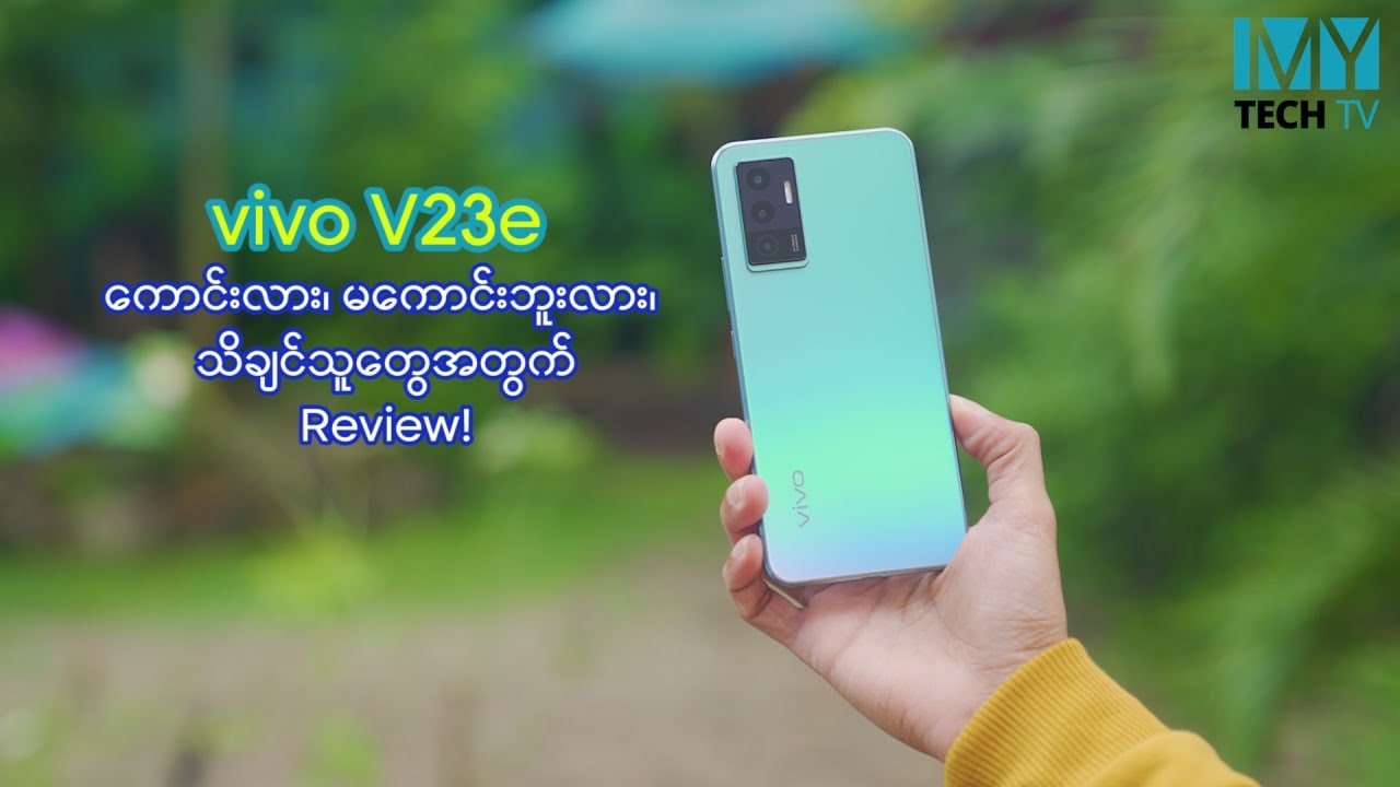 vivo V23e ကောင်းလား၊ မကောင်းဘူးလား သိချင်သူတွေအတွက် Review