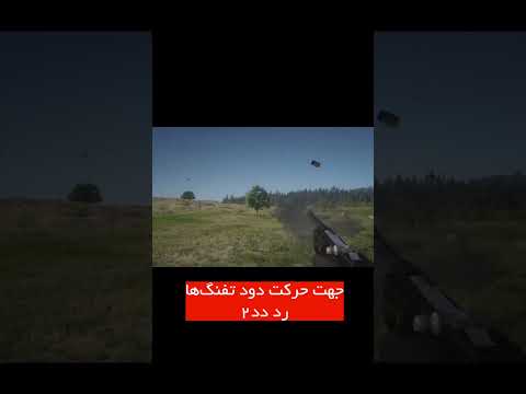 جهت حرکت دود سلاح ها در رد دد ۲