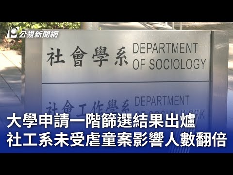 大學申請一階篩選結果出爐 社工系未受虐童案影響人數翻倍｜20240328 公視晚間新聞