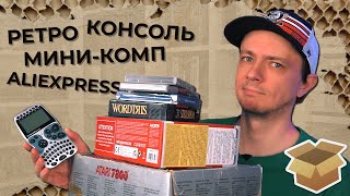 видео: Консоль от подписчика, мини-комп и посылки с Aliexpress / #Большая_Распаковка картинка: Консоль от подписчика, мини-комп и посылки с Aliexpress / #Большая_Распаковка