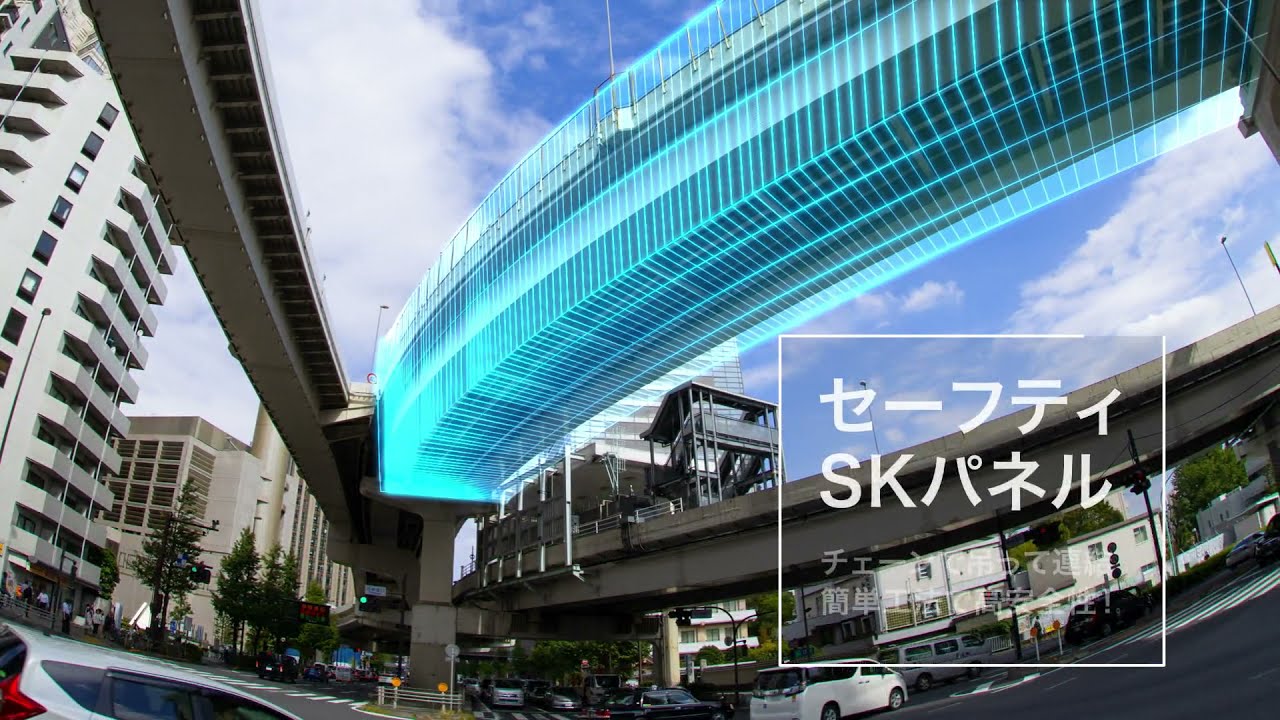 【セーフティSKパネル】製品紹介｜アルインコ公式