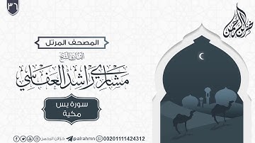 سورة يس {36} للقارئ الشيخ مشاري راشد العفاسي