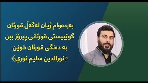 اجمل تلاوة عطرە بصوت القارئ نورالدین سلیم الکردی..سورة الطارق...أربیل
