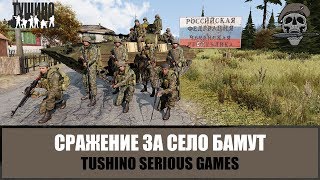 Видео Федеральные войска в бою за село Бамут (ARMA 3 TSG Тушино) (автор: Jumbo)