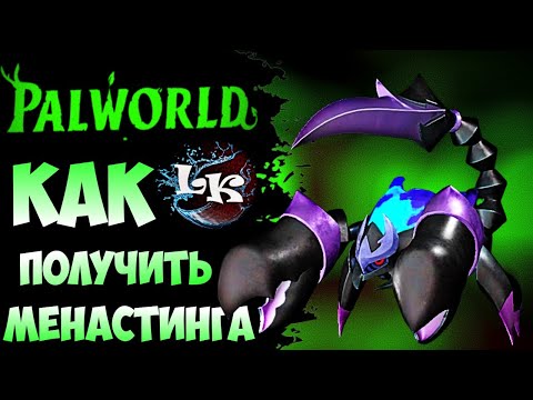 Видео: Как Получить Менастинга в Palworld