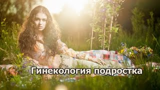 Фитотерапия в гинекологии подростка Фитотерапия в гинекологии подростка