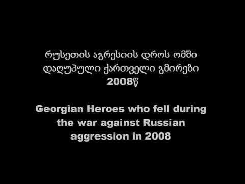 არ დავივიწყოთ გმირები.