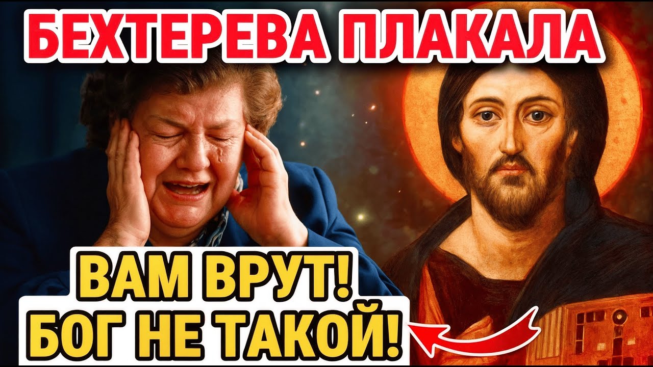 НАТАЛИЯ БЕХТЕРЕВА О ТАЙНАХ ИИСУСА, ОБ ЭТОМ ГОВОРИЛИ ТИХО И РАЗВИВАЛИ ДУШУ