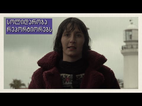 სოლიდარობა რეპორტიორებს