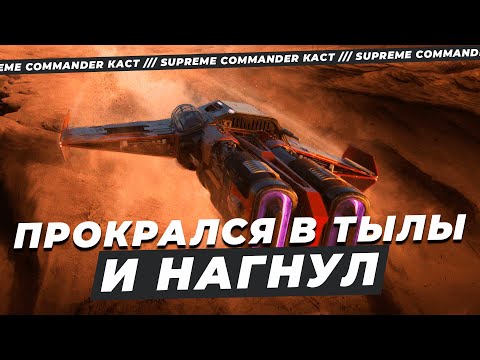 Видео: ГЕНИАЛЬНЫЙ заход в ТЫЛЫ принес ПОБЕДУ В Supreme Commander