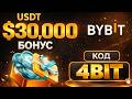 ByBit промокод "4BIT" - Лучший Реферальный Код на Bybit в 2026 году. Байбит промокод обзор.