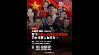 【經民連公布 2026 年台灣藝人公開表態認同中國為「祖國」之調查】