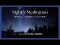 夜の瞑想 〜〜 就寝前に、宇宙知性とつながる〜〜