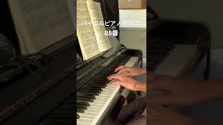 バイエルピアノ教則本85番 #音楽修行中 #ピアノ #基礎練習