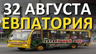 32 АВГУСТА. Евпатория. Общественный транспорт для жизни и отдыха. Капитан Крым